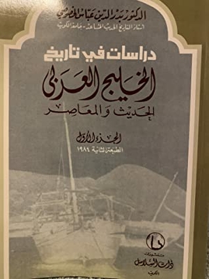 Studies In The History Of The Modern And Contemporary Arab Gulf