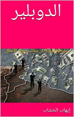 ‫الدوبلير: رواية كوميدية عن مقالب رجال الأعمال‬