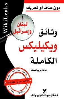 وثائق ويكيليكس الكاملة 1-لبنان وإسرائيل