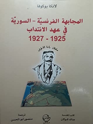The Franco-Syrian Confrontation During The Mandate Era 1925-1927