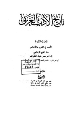 تاريخ الأدب العربي - الجزء الرابع - الأدب في المغرب والأندلس