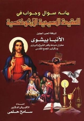 One Hundred Questions And Answers In The Orthodox Christian Faith