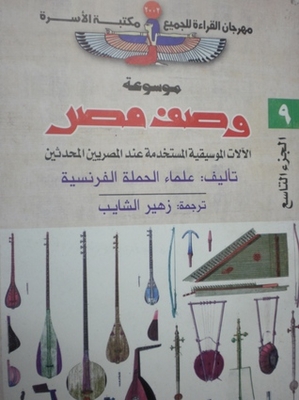 Musical Instruments Used By Modern Egyptians (encyclopedia Of Description Of Egypt #9)