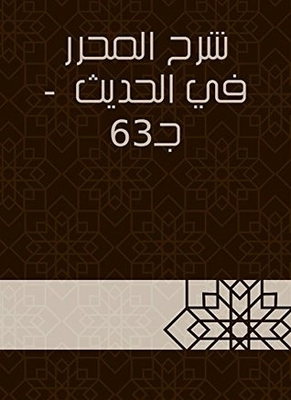 Explanation Of The Editor In The Hadith - Part 63
