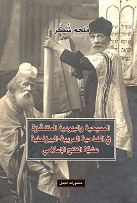 Christianity And Triumphant Judaism In The Arab-byzantine Suburb On The Eve Of The Muslim Conquest