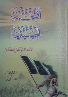 الملحمة الحسينية ج3