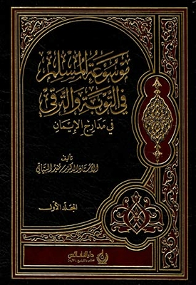 موسوعة المسلم المعاصر في التوبة والترقي في مدارج الإيمان ج1