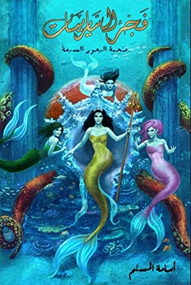 فجر السايرينات - لج 5