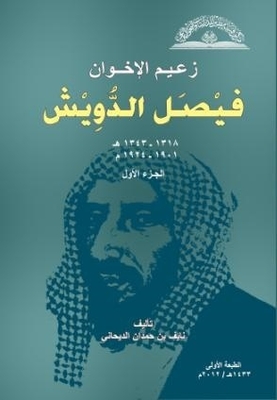 زعيم الإخوان فيصل الدويش 1318-1343هـ / 1901-1924م