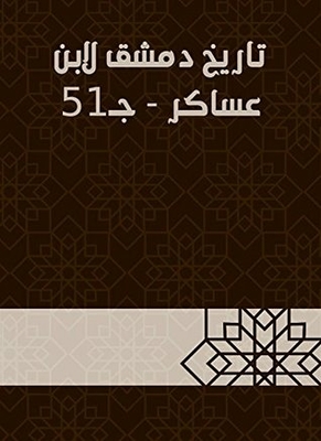 History Of Damascus By Ibn Asaker - C 51