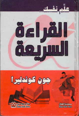 ‘علم نفسك القراءة السريعة - Teach yourself Speed Reading