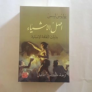 Things Origins اصل الاشياء بدايات الثقافة الإنسانية