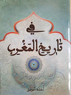 في تاريخ المغرب