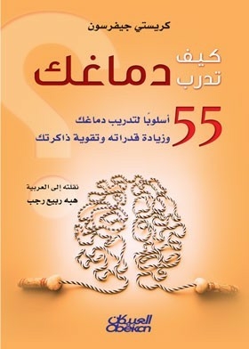 How Do You Train Your Brain? 55 Ways To Train Your Brain - Increase Its Capabilities - And Strengthen Your Memory