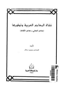 The emergence and development of Arabic dictionaries 