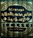 Abbas Mahmoud Al-akkad Islamic Encyclopedia