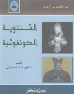الشنتوية - الكونفوشية