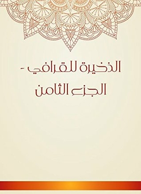 الذخيرة للقرافي - الجزء الثامن