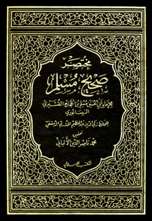 مختصر صحيح الإمام البخاري - المجلد الأول