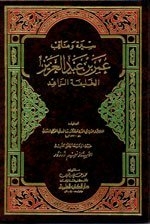 The Biography And Virtues Of Omar Bin Abdul Aziz (the Ascetic Caliph) Syrah Wmnaqb 'amr Bn 'abd Al'azyz