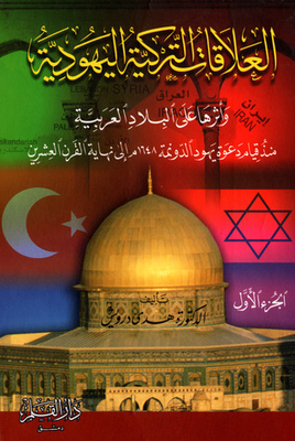 Turkish-jewish Relations And Their Impact On The Arab Countries Since The Establishment Of The Dawnah Jews Call In 1648 Ad Until The End Of The Twentieth Century: Part One - An Introduction To Turkish-jewish Relations Until The Establishment Of The Dawnma