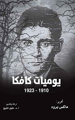 Kafka's Diaries 1910 - 1923 (kalima Project For Translation)