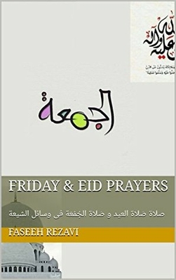 Friday & Eid Prayers: صلاة صَلاة العيد و صَلاة الجُمُعَة فی وسائل الشيعة