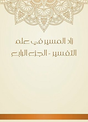 زاد المسير في علم التفسير - الجزء الرابع
