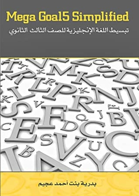 ميجا الهدف 5 المبسط
