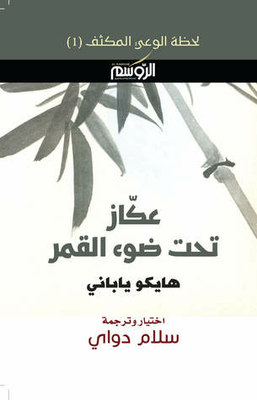 عكّاز تحت ضوء القمر هايكو ياباني (لحظة الوعي المكثف، #1).