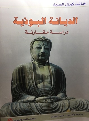 الديانة البوذية - دراسة مقارنة