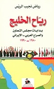 Gulf Winds: The Beginnings Of The Gulf Cooperation Council And The Arab-iranian Conflict