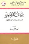 يوسف القرضاوي فقيه الدعاة وداعية الفقهاء