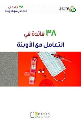 38 فائدة في التعامل مع الأوبئة
