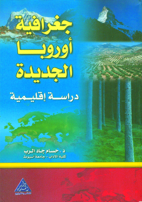 جغرافيا أوربا الجديدة