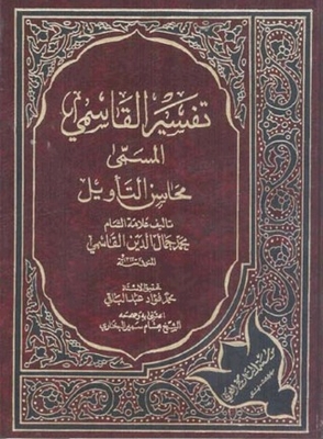 محاسن التأويل - تفسير القاسمي