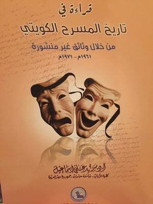 A Reading In The History Of Kuwaiti Theater Through Unpublished Documents 1961-1971
