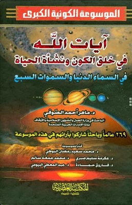 The Signs Of God In The Creation Of The Universe And The Origin Of Life (the Great Cosmic Encyclopedia - #3)