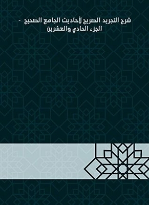 Explanation Of The Explicit Abstraction Of The Hadiths Of The Sahih Mosque - Part Twenty-first