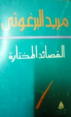 القصائد المختارة