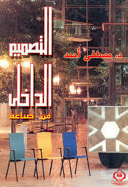 التصميم الداخلي فن-صناعة