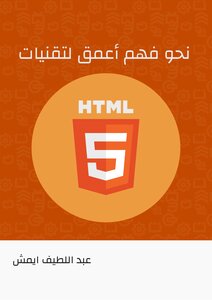 نحو فهم أعمق لتقنيات HTML 5