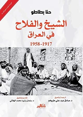 الشيخ والفلاح في العراق 1917 - 1958