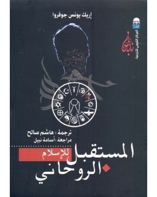 The Future Of Spiritual Islam