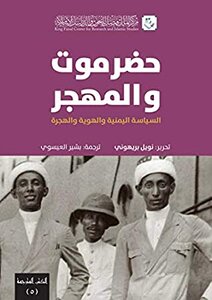 ‫حضرموت والمهجر: السياسة اليمنية والهوية والهجرة (كتب مترجمة Book 5)‬