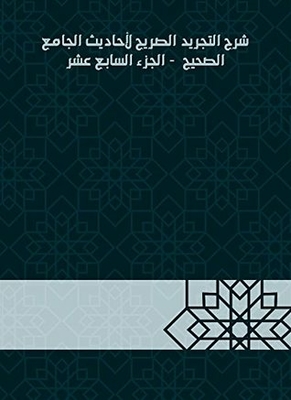 Explanation Of The Explicit Abstraction Of The Hadiths Of The Sahih Mosque - Part Seventeen