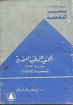 The Egyptian National Assembly In 1883: The Revenge Association