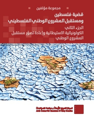 The Question Of Palestine And The Future Of The National Project - Part Two: Settler Colonialism And Reimagining The Future Of The National Project