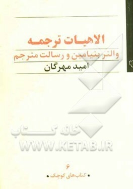الاهيات ترجمه: والتر بنيامين و رسالت مترجم
