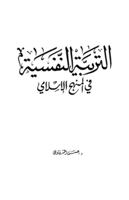 التربية النفسية في المنهج الإسلامي